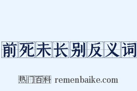 前死未长别反义词是什么意思的图片